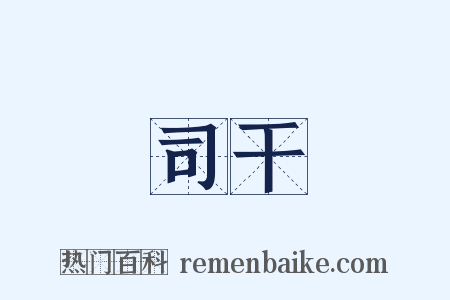 司干是什么意思的图片